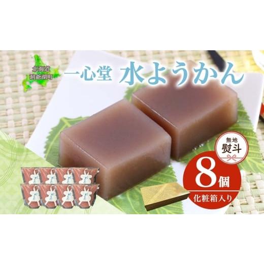 ふるさと納税 菓子 羊羹 北海道 洞爺湖町 無地熨斗 水ようかん 8個 化粧箱入り 7月初旬よりお届け ようかん 和菓子 菓子 羊羹 北海道産 小豆 スイーツ 夏 おや…