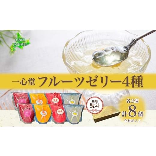ふるさと納税 菓子 ゼリー 北海道 洞爺湖町 無地熨斗 フルーツゼリー 4種 各2個 化粧箱入り 7月初旬よりお届け ようかん フルーツ ゼリー 和菓子 菓子 羊羹 お…