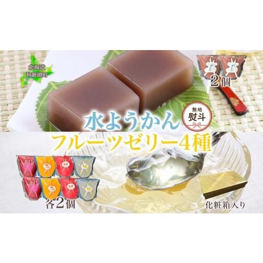 ふるさと納税 菓子 ゼリー 北海道 洞爺湖町 無地熨斗 フルーツゼリー 4種 水ようかん 各2個 化粧箱入り 7月初旬よりお届け ようかん フルーツ ゼリー 和菓子 …