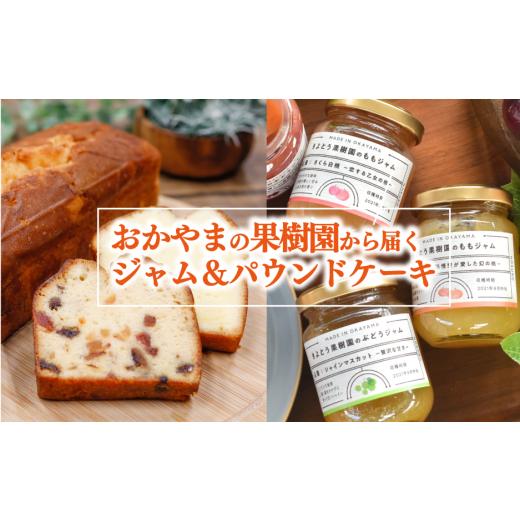 ふるさと納税 焼菓子・チョコレート パウンドケーキ 岡山県 真庭市  2026年9月以降順次発送 果樹園から届く果実ジャム3種\u0026パウンドケーキ5個 (岡山県産) K…_1