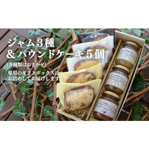 ふるさと納税 焼菓子・チョコレート パウンドケーキ 岡山県 真庭市  2026年9月以降順次発送 果樹園から届く果実ジャム3種\u0026パウンドケーキ5個 (岡山県産) K…_2