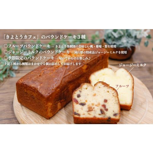 ふるさと納税 焼菓子・チョコレート パウンドケーキ 岡山県 真庭市  2026年9月以降順次発送 果樹園から届く果実ジャム3種\u0026パウンドケーキ5個 (岡山県産) K…_4