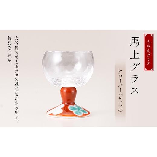 ふるさと納税 陶磁器・漆器・ガラス 石川県 加賀市 九谷和グラス 馬上グラスクローバー（レッド） F6P-3147の画像
