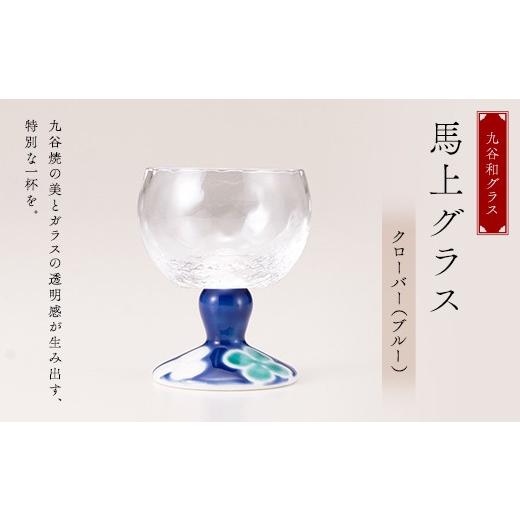 ふるさと納税 陶磁器・漆器・ガラス 石川県 加賀市 九谷和グラス 馬上グラスクローバー（ブルー） F6P-3148の画像