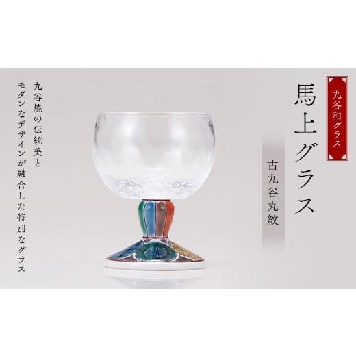 ふるさと納税 陶磁器・漆器・ガラス 石川県 加賀市 九谷和グラス 馬上グラス古九谷丸紋