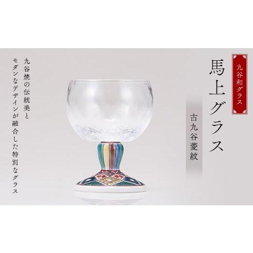 ふるさと納税 陶磁器・漆器・ガラス 石川県 加賀市 九谷和グラス 馬上グラス古九谷菱紋