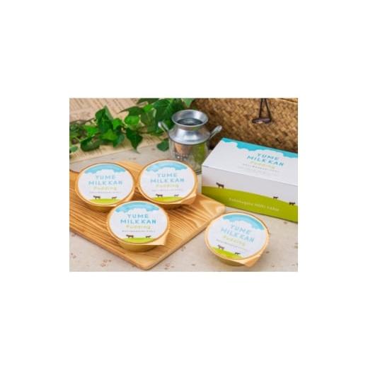 ふるさと納税 菓子 プリン 石川県 内灘町 夢ミルク館プリン 4個入り 1665518