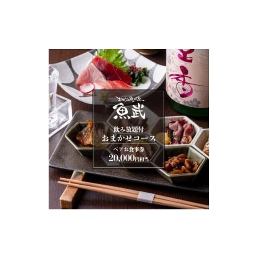 ふるさと納税 お食事券 東京都 東村山市 魚武 飲み放題付き 鮮魚を味わう贅沢おまかせコース(2名様) 1678231