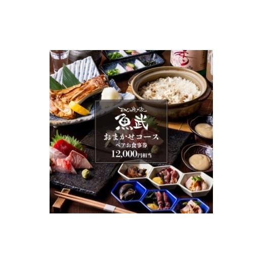 ふるさと納税 お食事券 東京都 東村山市 魚武 久米川駅すぐ・個室で楽しむ贅沢おまかせ8品コース(2名様) 1678253