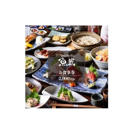 ふるさと納税 お食事券 東京都 東村山市 「新鮮な魚介類と地酒専門店 魚武」 ご飲食券2,000円分 1678269