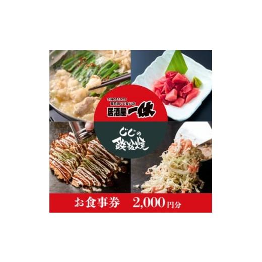 ふるさと納税 お食事券 東京都 東村山市 居酒屋一休&amp;じじの鉄板焼 ご飲食券2,000円分 1678295