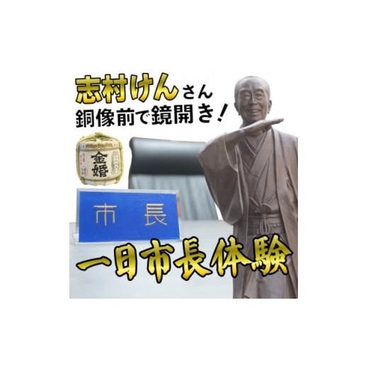 ふるさと納税 イベントやチケット等 東京都 東村山市 一日市長体験(酒好き集まれ 「志村けん」銅像前で鏡開き お土産あり) 1679596