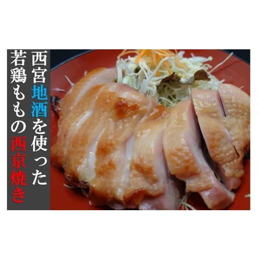 ふるさと納税 鶏肉 モモ 兵庫県 西宮市 西宮地酒を使った若鶏ももの西京焼き(2個入り)
