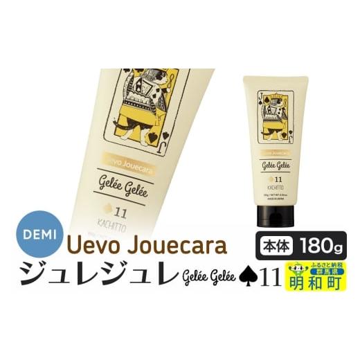 ふるさと納税 美容 群馬県 明和町 デミ DEMI ウェーボ ジュカーラ ジュレジュレ 11 髪 ヘアスタイリング剤 美容グッズ 群馬県 明和町