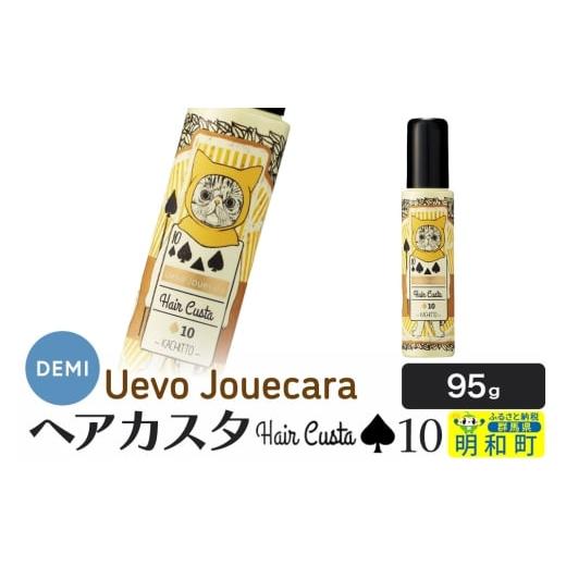 ふるさと納税 美容 群馬県 明和町 デミ DEMI ウェーボ ジュカーラ ヘアカスタ 10 髪 ヘアスタイリング剤 美容グッズ 群馬県 明和町