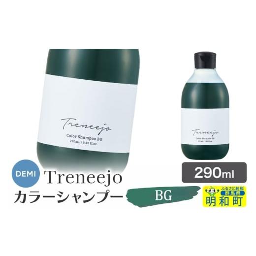 ふるさと納税 美容 群馬県 明和町 デミ DEMI トレニージョ カラー シャンプー BG 290ml 髪 ヘアケア 美容グッズ 群馬県 明和町