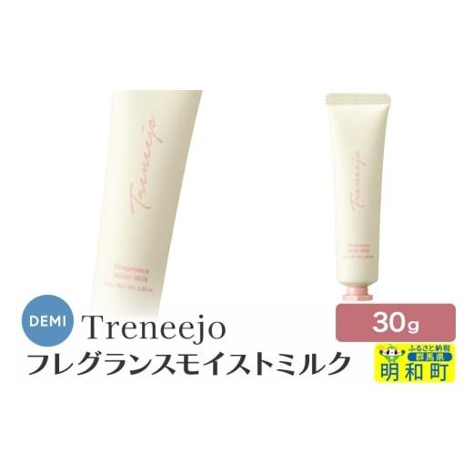 ふるさと納税 美容 群馬県 明和町 デミ DEMI トレニージョ フレグランス モイストミルク 30g ハンドクリーム ボディクリーム 保湿 群馬県 明和町