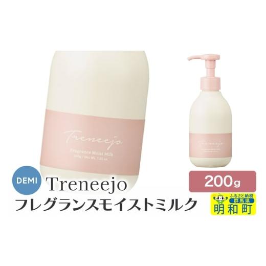 ふるさと納税 美容 群馬県 明和町 デミ DEMI トレニージョ フレグランス モイストミルク 200g ハンドクリーム ボディクリーム 保湿 群馬県 明和町