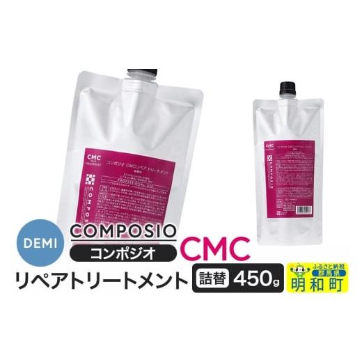 ふるさと納税 美容 群馬県 明和町 デミ DEMI コンポジオ CMC リペアトリートメント 450g 詰め替え 髪 ヘアケア 美容グッズ 群馬県 明和町