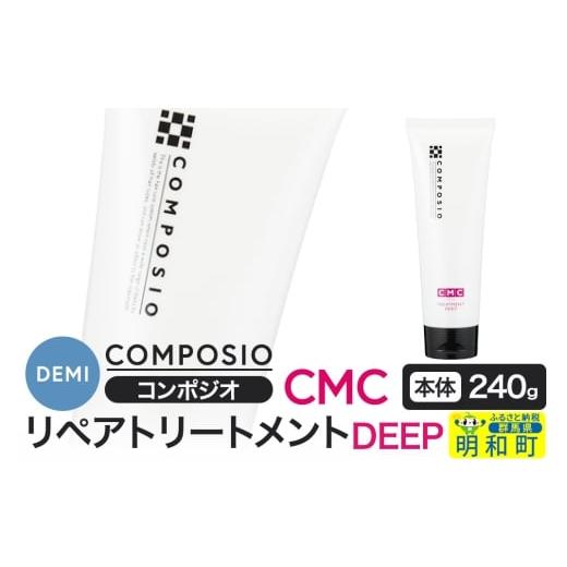 ふるさと納税 美容 群馬県 明和町 デミ DEMI コンポジオ CMC リペアトリートメント ディープ 240g 本体 髪 ヘアケア 美容グッズ 群馬県 明和町
