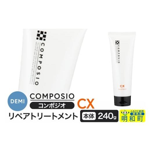 ふるさと納税 美容 群馬県 明和町 デミ DEMI コンポジオ CX リペアトリートメント 240g 本体 髪 ヘアケア 美容グッズ 群馬県 明和町