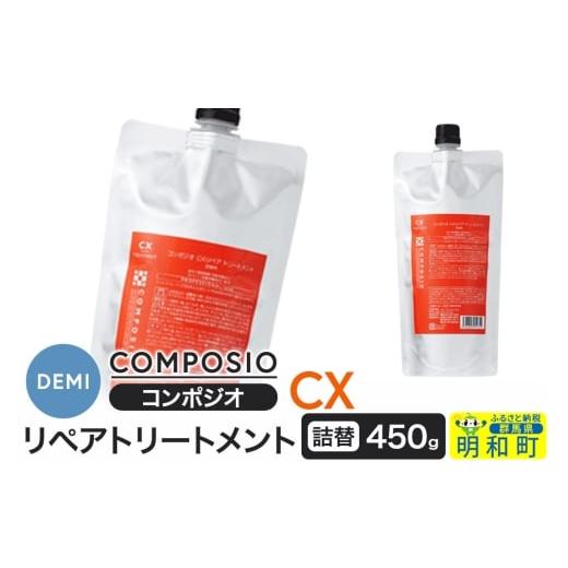 ふるさと納税 美容 群馬県 明和町 デミ DEMI コンポジオ CX リペアトリートメント 450g 詰め替え 髪 ヘアケア 美容グッズ 群馬県 明和町