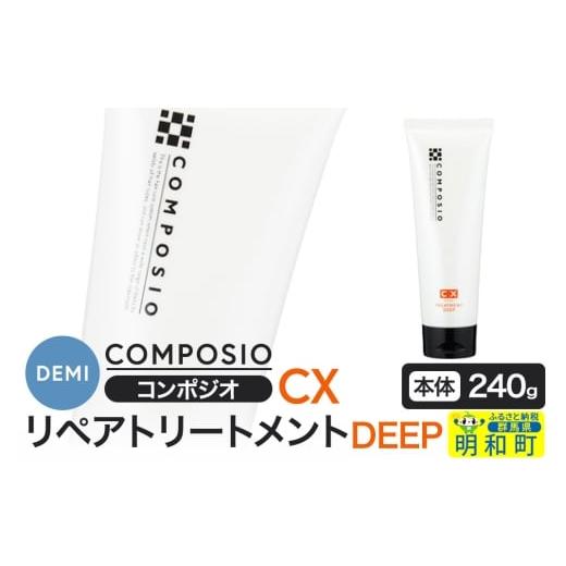 ふるさと納税 美容 群馬県 明和町 デミ DEMI コンポジオ CX リペアトリートメント ディープ 240g 本体 髪 ヘアケア 美容グッズ 群馬県 明和町