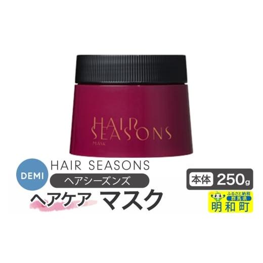 ふるさと納税 美容 群馬県 明和町 デミ DEMI ヘアシーズンズ マスク 250g 本体 髪 ヘアケア 美容グッズ 群馬県 明和町