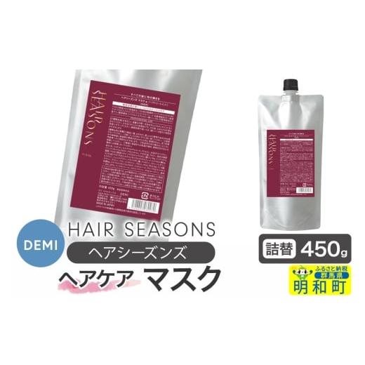 ふるさと納税 美容 群馬県 明和町 デミ DEMI ヘアシーズンズ マスク 450g 詰め替え 髪 ヘアケア 美容グッズ 群馬県 明和町