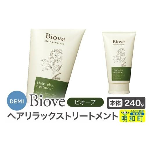 ふるさと納税 美容 群馬県 明和町 デミ DEMI ビオーブ ヘアリラックス トリートメント 240g 本体 髪 ヘアケア 美容グッズ 群馬県 明和町