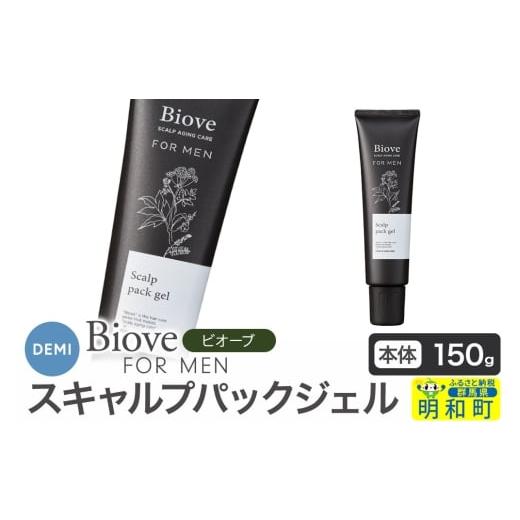 ふるさと納税 美容 群馬県 明和町 デミ DEMI ビオーブフォーメン スキャルプパックジェル 150g 本体 髪 ヘアケア 頭皮 乾燥 群馬県 明和町