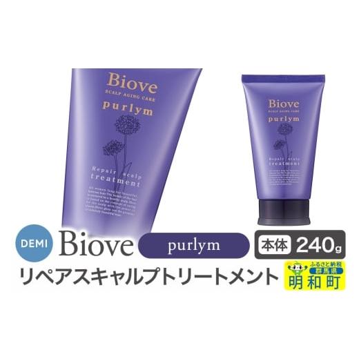 ふるさと納税 美容 群馬県 明和町 デミ DEMI ビオーブピュリム リペアスキャルプ トリートメント 240g 本体 髪 ヘアケア 薬用トリートメント 群馬県 明和町