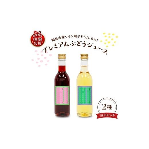ふるさと納税 果汁飲料 ぶどう 石川県 輪島市 輪島市門前町産ワイン用ブドウ100%使用 保存料・着色料不使用 プレミアムなブドウジュース 紅白2本セット