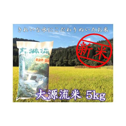 ふるさと納税 米 コシヒカリ 福島県 金山町 令和7年産 大源流米コシヒカリ5kg