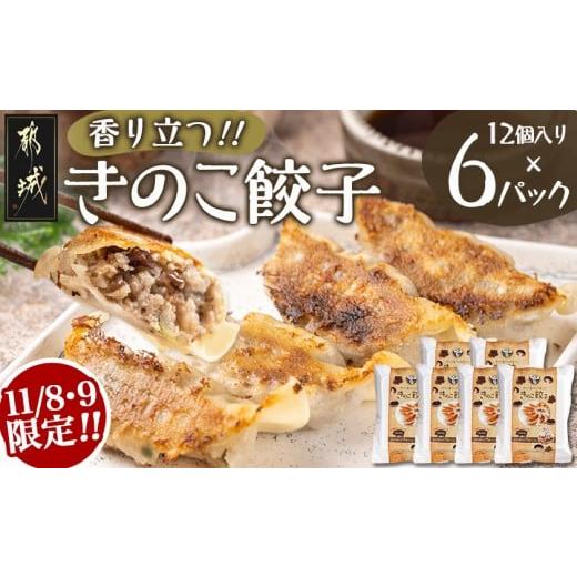 ふるさと納税 餃子 宮崎県 都城市 C限定 香り立つ 「きのこ餃子」72個 _11-8799-C_ (都城市) ギョウザ 12個入り 6パック 椎茸 きくらげ 都城産ブランド豚 き…