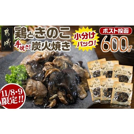 ふるさと納税 野菜類 きのこ 宮崎県 都城市 C限定 鶏ときのこ炭火焼き100g×6袋 ポスト投函_LC-8799-C_(都城市) 国産鶏肉 炭火焼き しいたけ きくらげ 加工品…