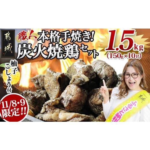 ふるさと納税 鶏肉 焼き鳥 宮崎県 都城市 C限定 本格手焼き 炭火焼鶏1.5kg(ゆずこしょう付)_11-1499-C_ (都城市) リピーター続出 鶏肉 小分け 炭火焼き おつ…
