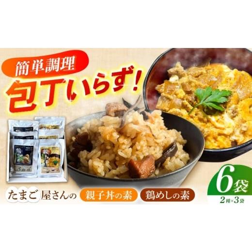 ふるさと納税 惣菜・レトルト 長崎県 - 簡単調理セット 親子丼の素&鶏めしの素 6袋入り 長崎県/塚ちゃん雲仙たまご村 42A