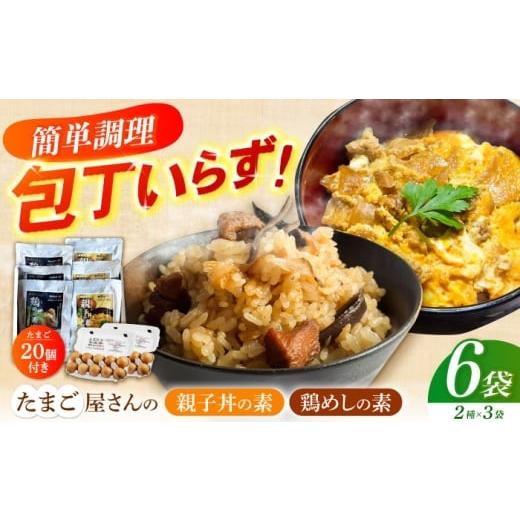 ふるさと納税 惣菜・レトルト 長崎県 - 卵20個付き 簡単調理セット 親子丼の素&鶏めしの素 6袋入り 長崎県/塚ちゃん雲仙たまご村 42A