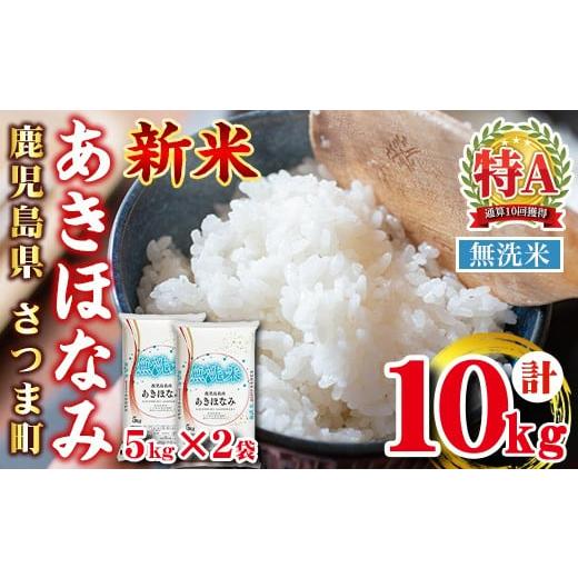 ふるさと納税 米 鹿児島県 さつま町 s764 令和7年産 新米 鹿児島県産あきほなみ 無洗米(計10kg・5kg×2袋) 鹿児島 国産 九州産 白米 精米 無洗米 お米 こめ コ…