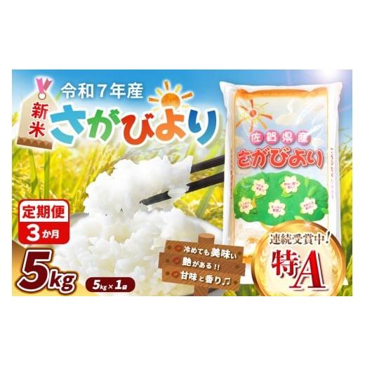 ふるさと納税 米 さがびより 佐賀県 基山町 令和7年産新米 3カ月定期便 さがびより 5kg 特A米 米 ブランド米 県産米 精米 ごはん おにぎり お弁当 ふっくら …