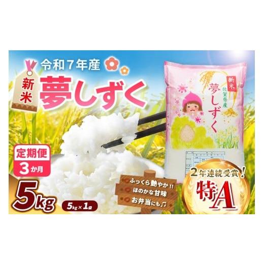 ふるさと納税 米 佐賀県 基山町 令和7年産新米 3カ月定期便 夢しずく 5kg お米 米 美味しいご飯 ゆめしずく おいしいお米 地元産 新鮮 芳醇 自然 こだわり 佐…