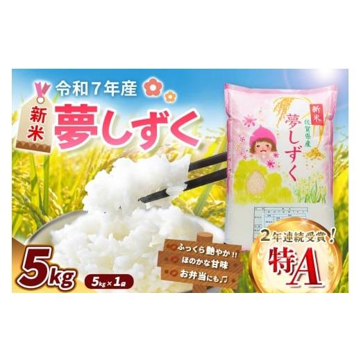ふるさと納税 米 佐賀県 基山町 令和7年産新米 夢しずく 5kg お米 米 美味しいご飯 ゆめしずく おいしいお米 地元産 新鮮 芳醇 自然 こだわり 佐賀県 K018028