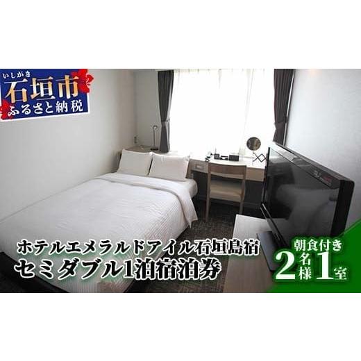 ふるさと納税 入場券・優待券 沖縄県 石垣市 EI-2 ホテルエメラルドアイル石垣島宿泊券 セミダブルベット2名様(無料朝食付) セミダブルベット2名様