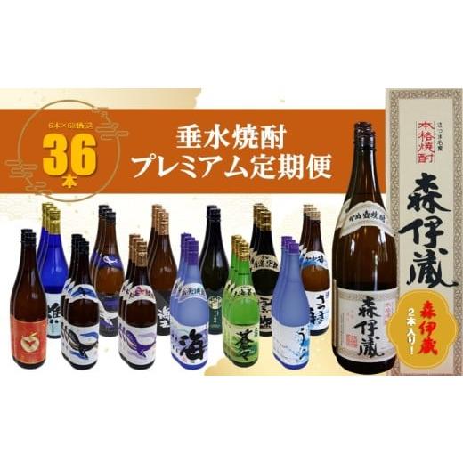 ふるさと納税 焼酎 セット 鹿児島県 垂水市 U37-3306/ 6回定期便 森伊蔵 2本入り 垂水焼酎 プレミアム定期便(1.8L×計36本)