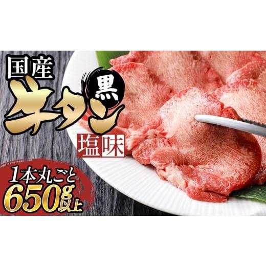 ふるさと納税 牛肉 タン 宮城県 石巻市 国産 牛タン (黒)塩味 1本丸ごと 650g以上 牛たん 黒タン 牛肉 肉 黒毛和牛 焼肉 真空パック
