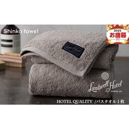 ふるさと納税 タオル・寝具 バスタオル 大阪府 泉佐野市 お歳暮対応 Landwell Hotel バスタオル 1枚 グレー ギフト 贈り物 TVで紹介