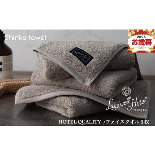 ふるさと納税 タオル・寝具 フェイスタオル 大阪府 泉佐野市 お歳暮対応 Landwell Hotel フェイスタオル 5枚 グレー ギフト 贈り物 TVで紹介
