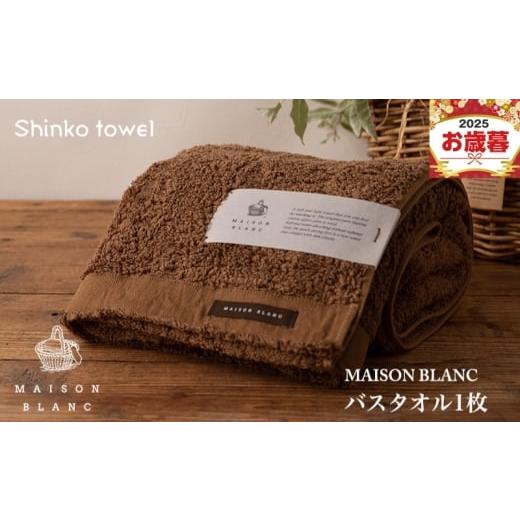 ふるさと納税 タオル・寝具 バスタオル 大阪府 泉佐野市 お歳暮対応 MAISON BLANC バスタオル1枚 チェストナット ギフト 贈り物 TVで紹介
