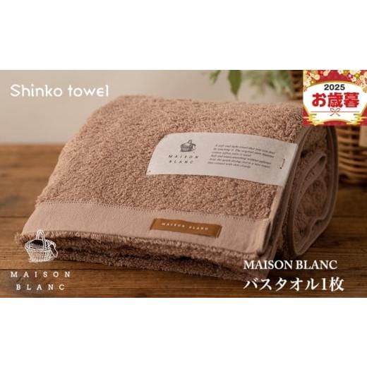 ふるさと納税 タオル・寝具 バスタオル 大阪府 泉佐野市 お歳暮対応 MAISON BLANC バスタオル1枚 テラコッタ ギフト 贈り物 TVで紹介